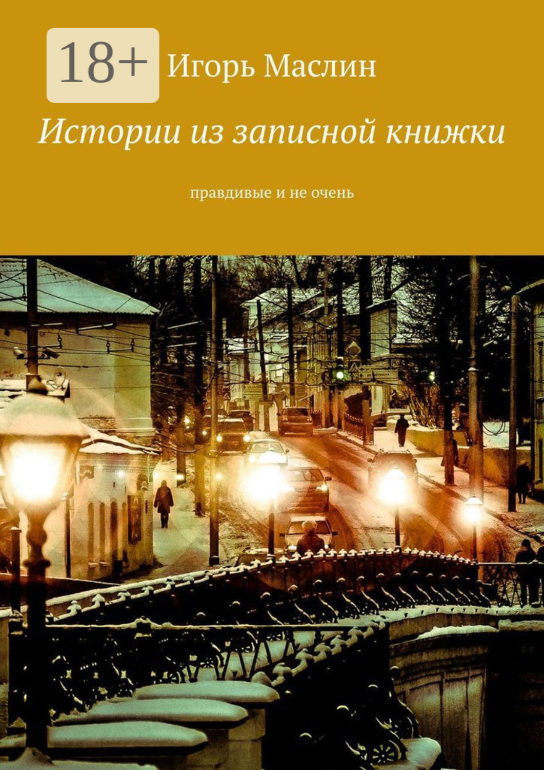 Обложка книги «Истории из записной книжки. Правдивые и не очень»