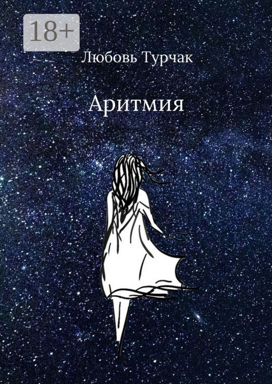 Обложка книги «Аритмия»
