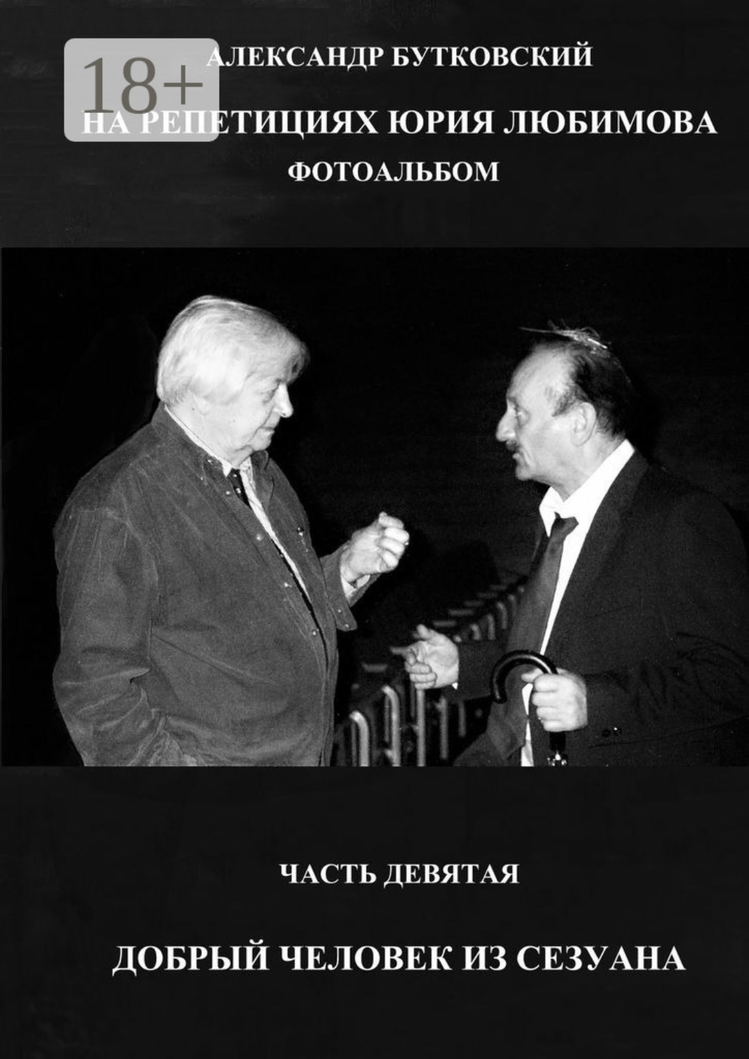 Обложка книги «НА РЕПЕТИЦИЯХ ЮРИЯ ЛЮБИМОВА. ФОТОАЛЬБОМ. ЧАСТЬ ДЕВЯТАЯ. ДОБРЫЙ ЧЕЛОВЕК ИЗ СЕЗУАНА»