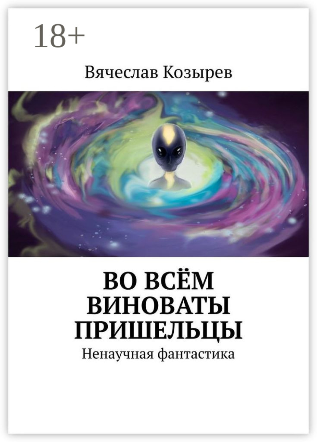 Обложка книги «Во всём виноваты пришельцы. Ненаучная фантастика»
