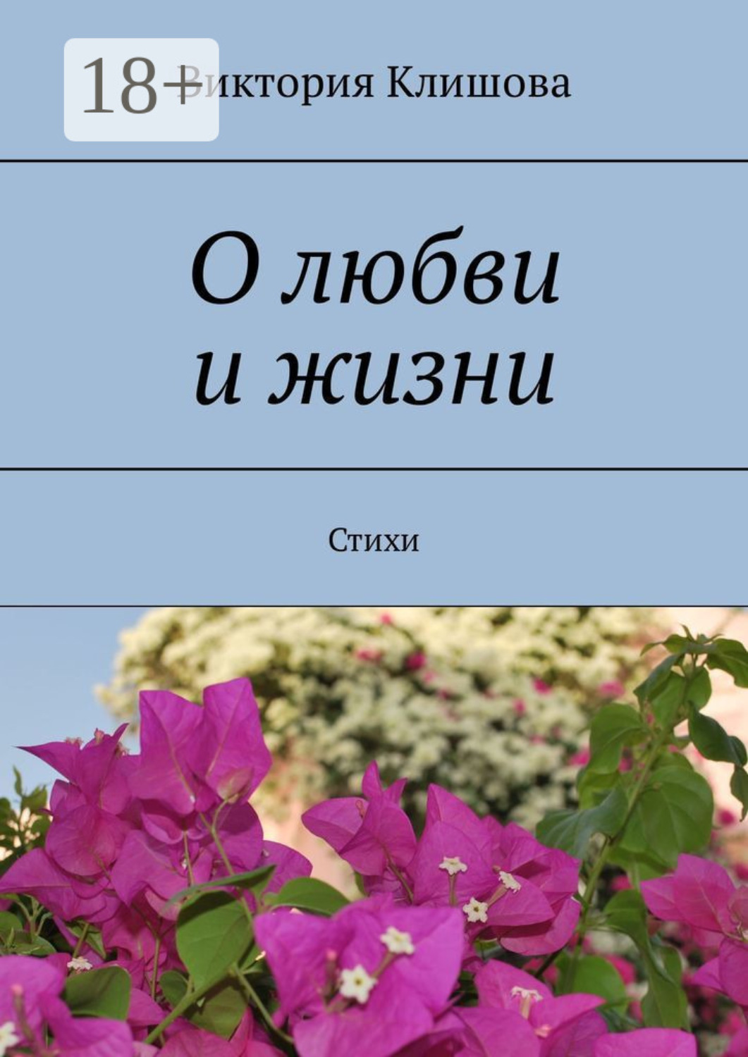Обложка книги «О любви и жизни. Стихи»