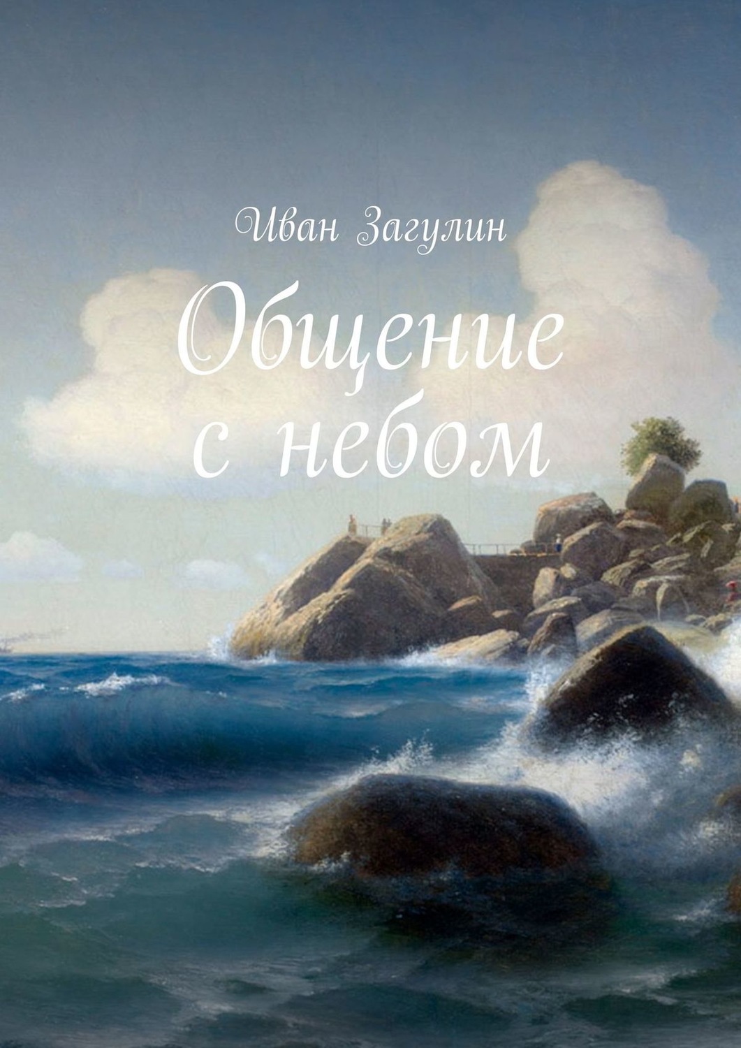 Обложка книги «Общение с небом»