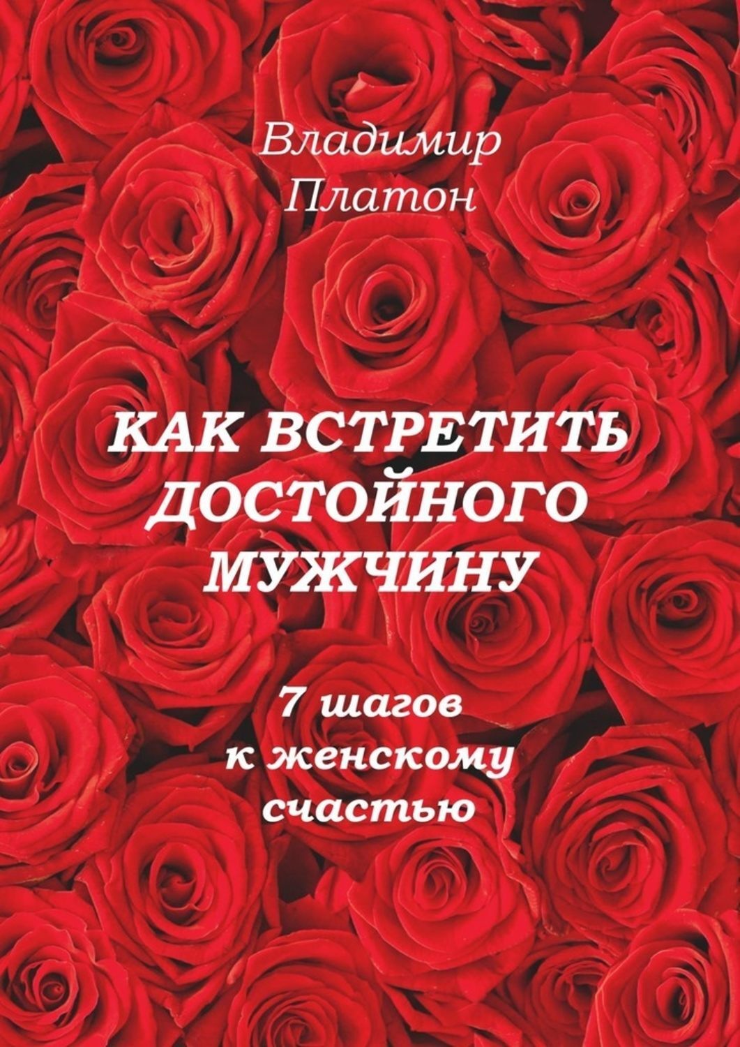 Обложка книги «Как встретить достойного мужчину. 7 шагов к женскому счастью»