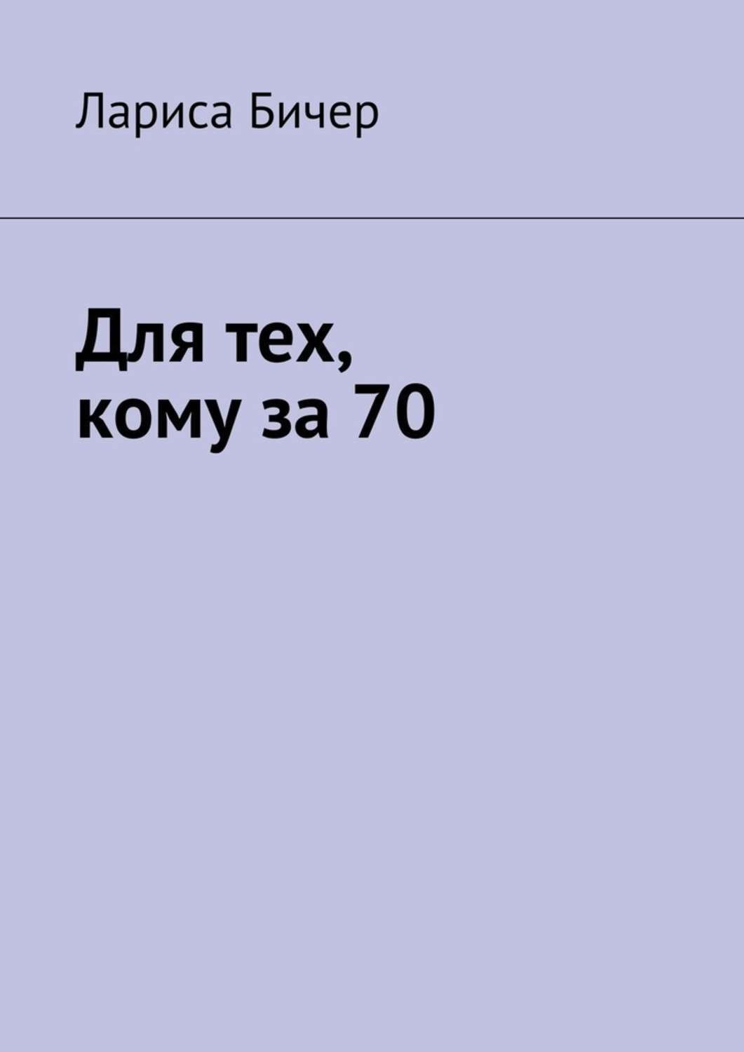 Обложка книги «Для тех, кому за 70»