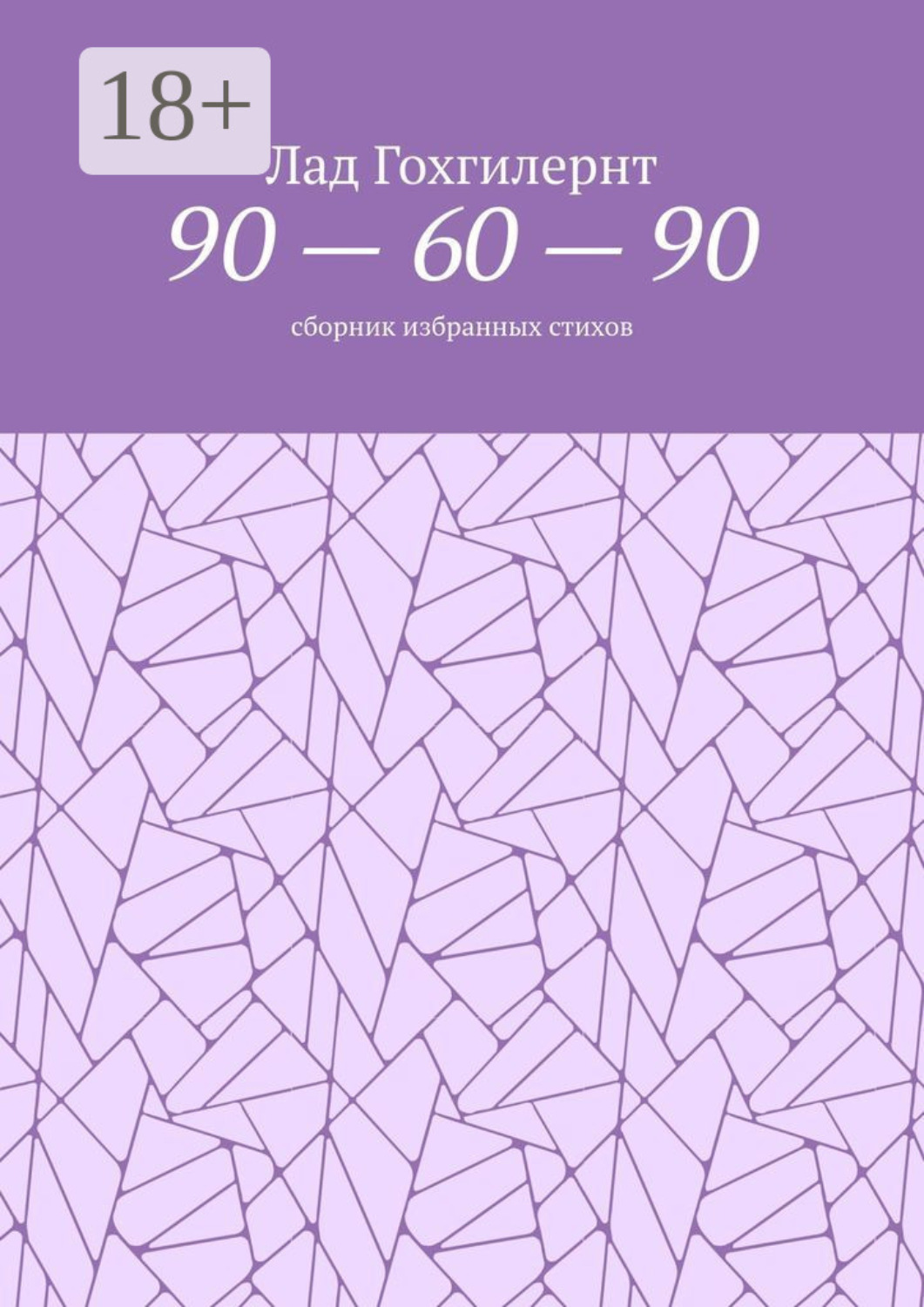 Обложка книги «90 – 60 – 90. Сборник избранных стихов»