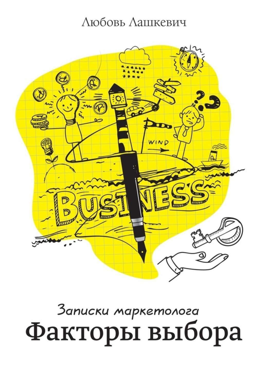 Обложка книги «Факторы выбора. Записки маркетолога»