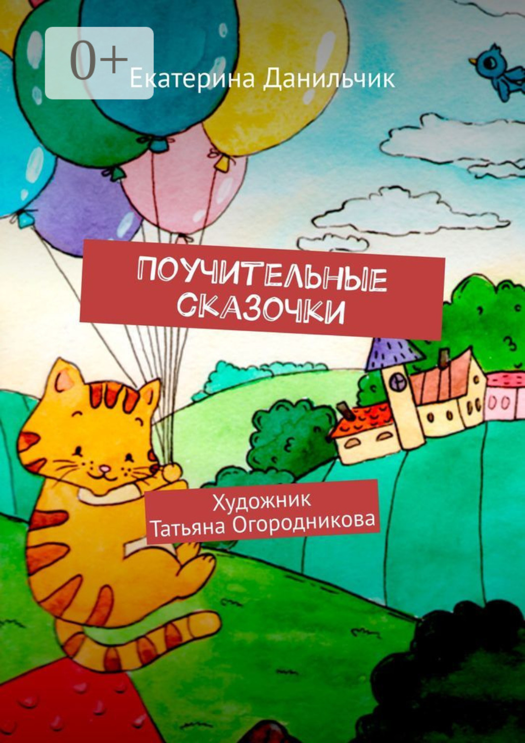 Обложка книги «Поучительные сказочки. Художник Татьяна Огородникова»