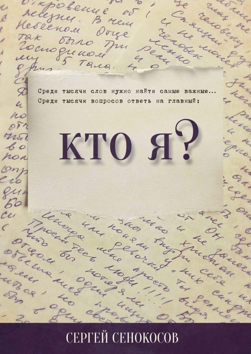 Обложка книги «Кто я?»