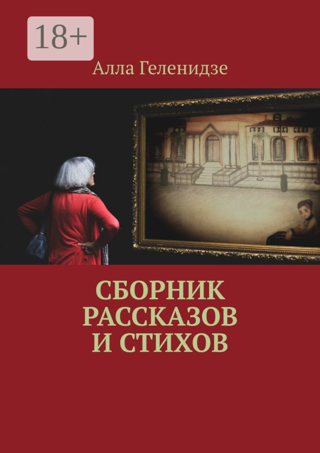 Обложка книги «Сборник рассказов и стихов»