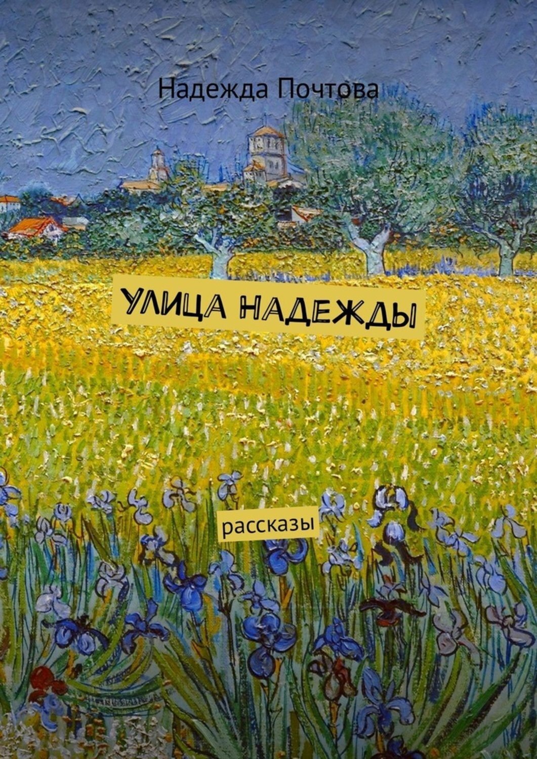 Обложка книги «Улица Надежды. Рассказы»