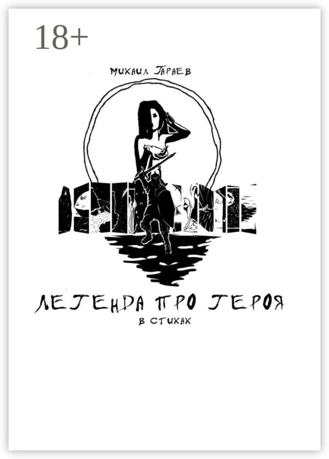 Обложка книги «Легенда про героя»