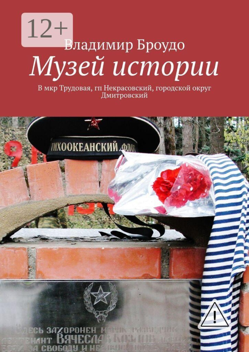 Обложка книги «Музей истории. В мкр Трудовая, гп Некрасовский, городской округ Дмитровский»