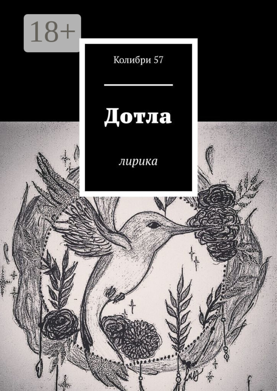 Обложка книги «Дотла. Лирика»
