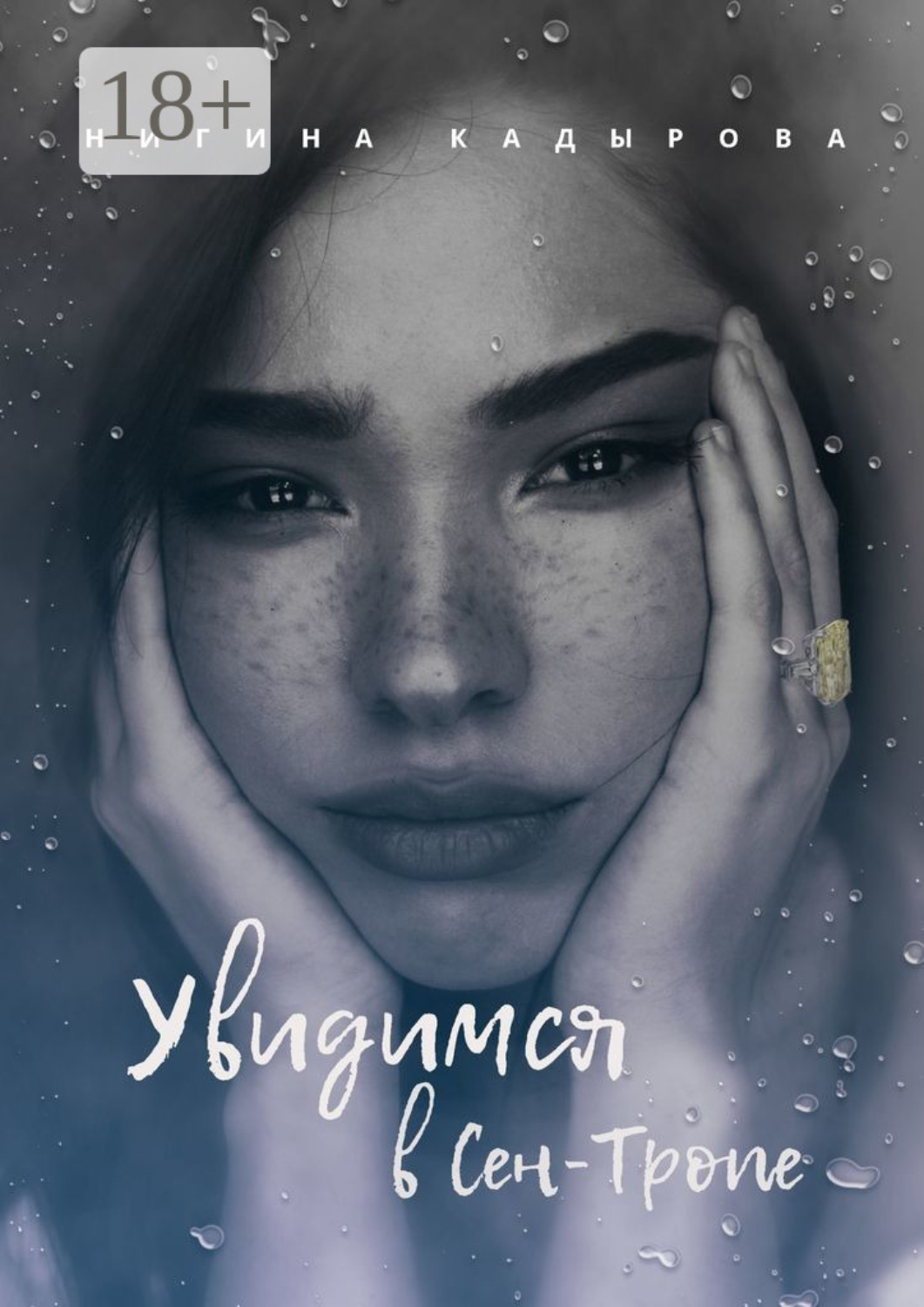 Обложка книги «Увидимся в Сен-Тропе»