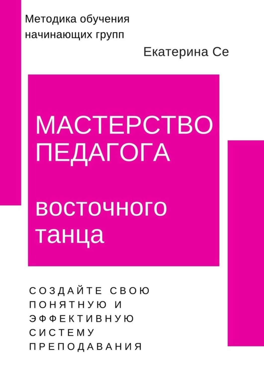 Обложка книги «Мастерство педагога восточного танца. Методика обучения начинающих групп»