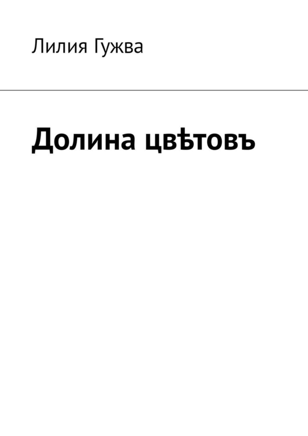 Обложка книги «Долина цвѣтовъ»