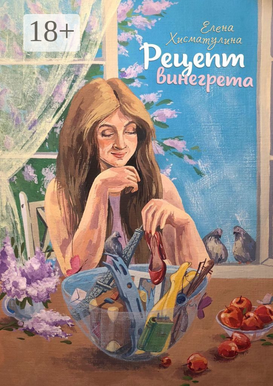 Обложка книги «Рецепт винегрета»