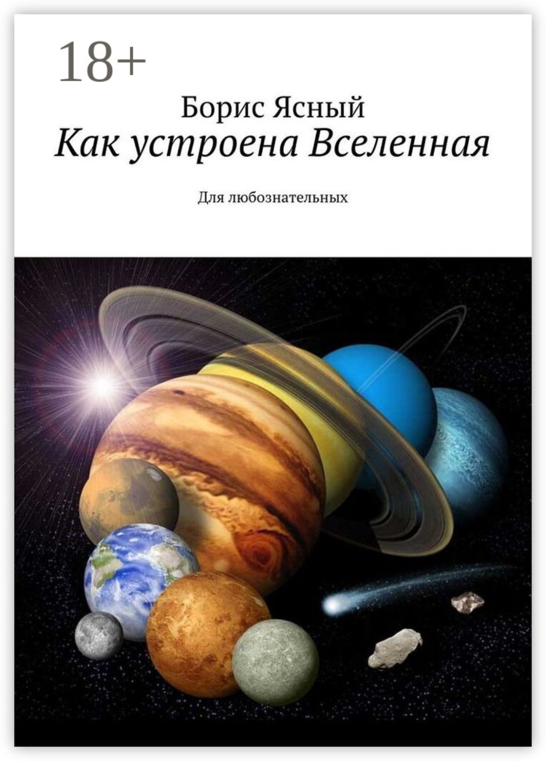 Обложка книги «Как устроена Вселенная. Для любознательных»