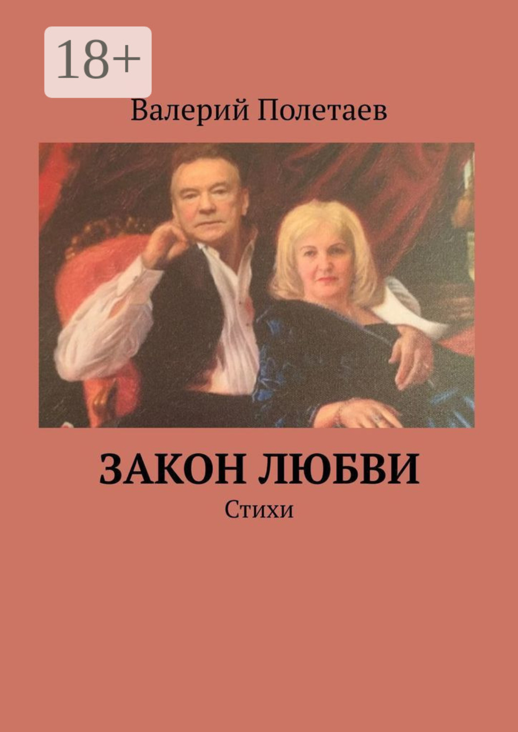 Обложка книги «Закон любви. Стихи»