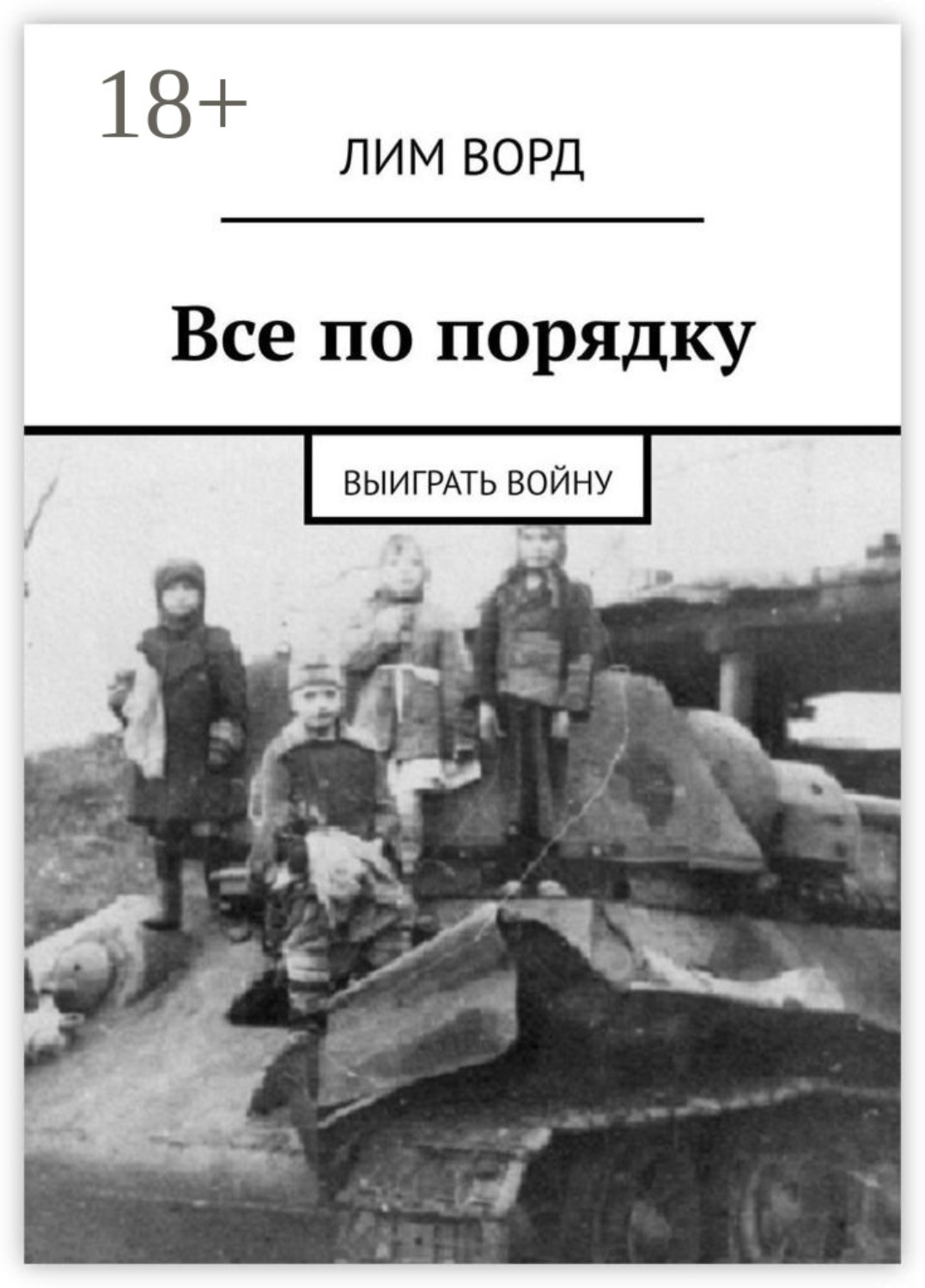 Обложка книги «Все по порядку. Выиграть войну»