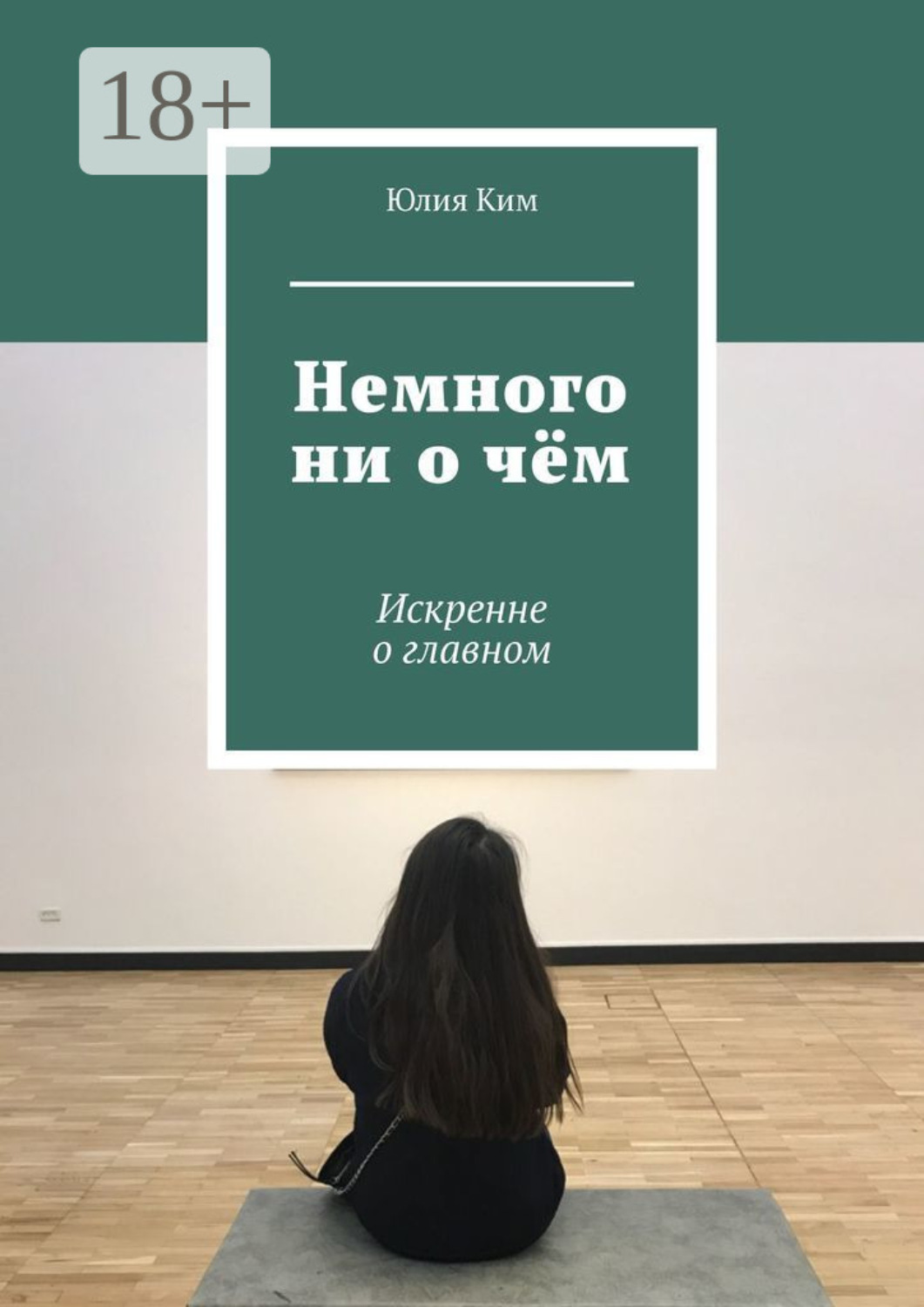 Обложка книги «Немного ни о чём. Искренне о главном»