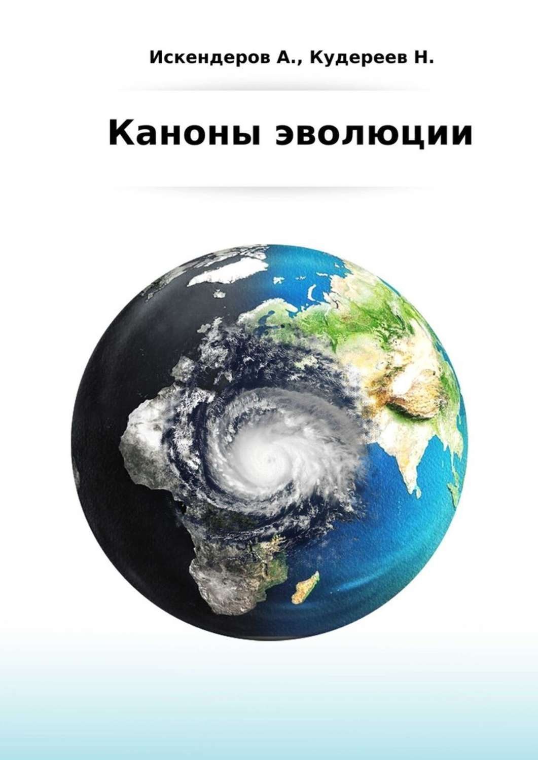 Обложка книги «Каноны эволюции»