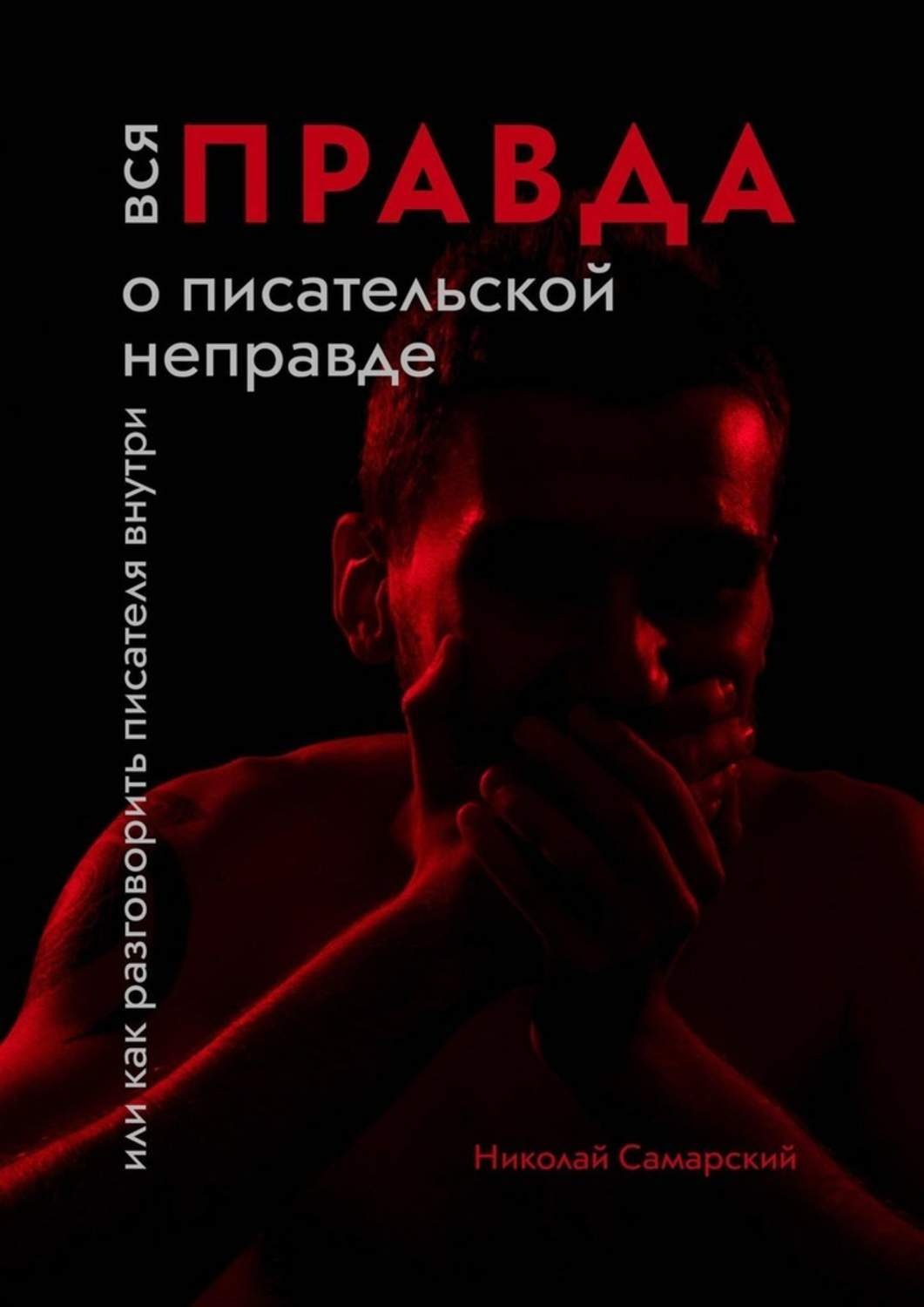 Обложка книги «Вся правда о писательской неправде. Или как разговорить писателя внутри»