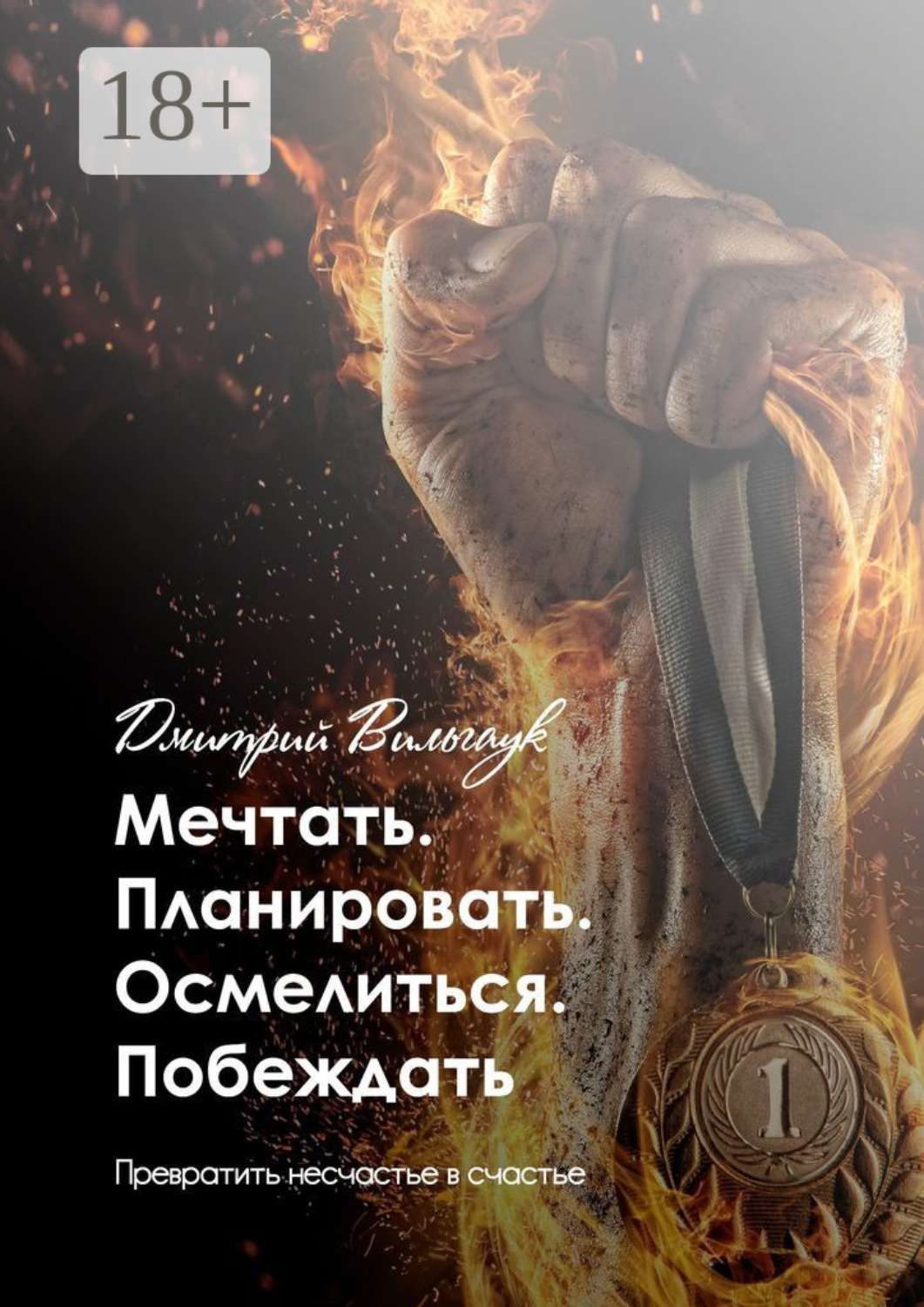 Обложка книги «Мечтать. Планировать. Осмелиться. Побеждать. Превратить несчастье в счастье»