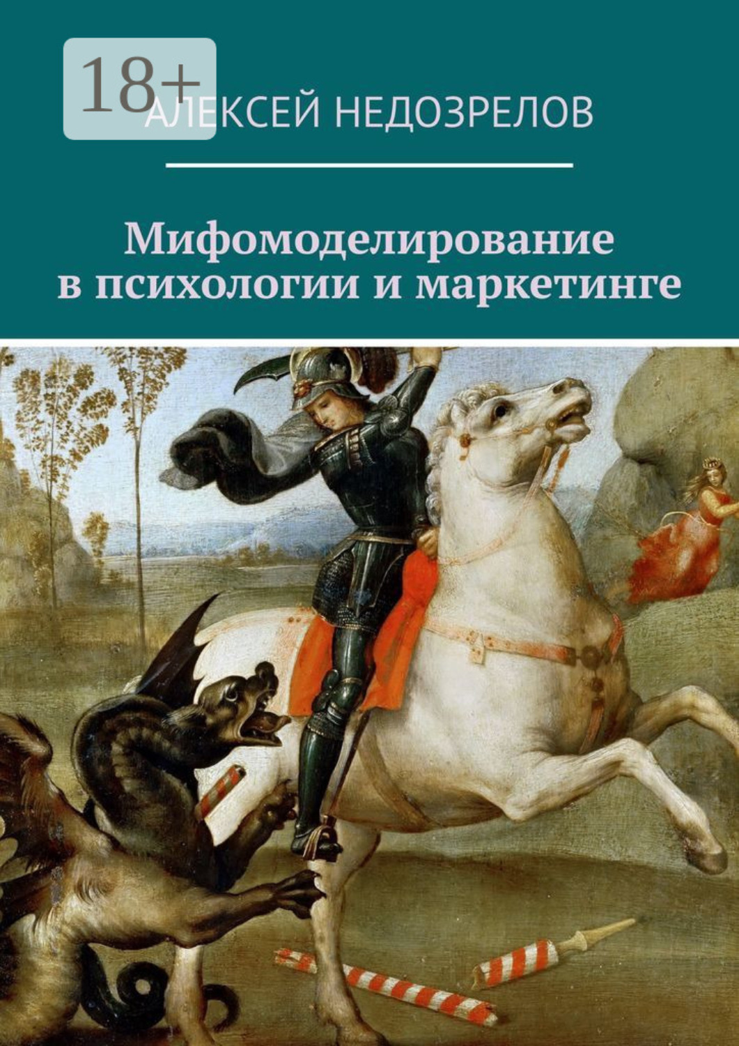 Обложка книги «Мифомоделирование в психологии и маркетинге»