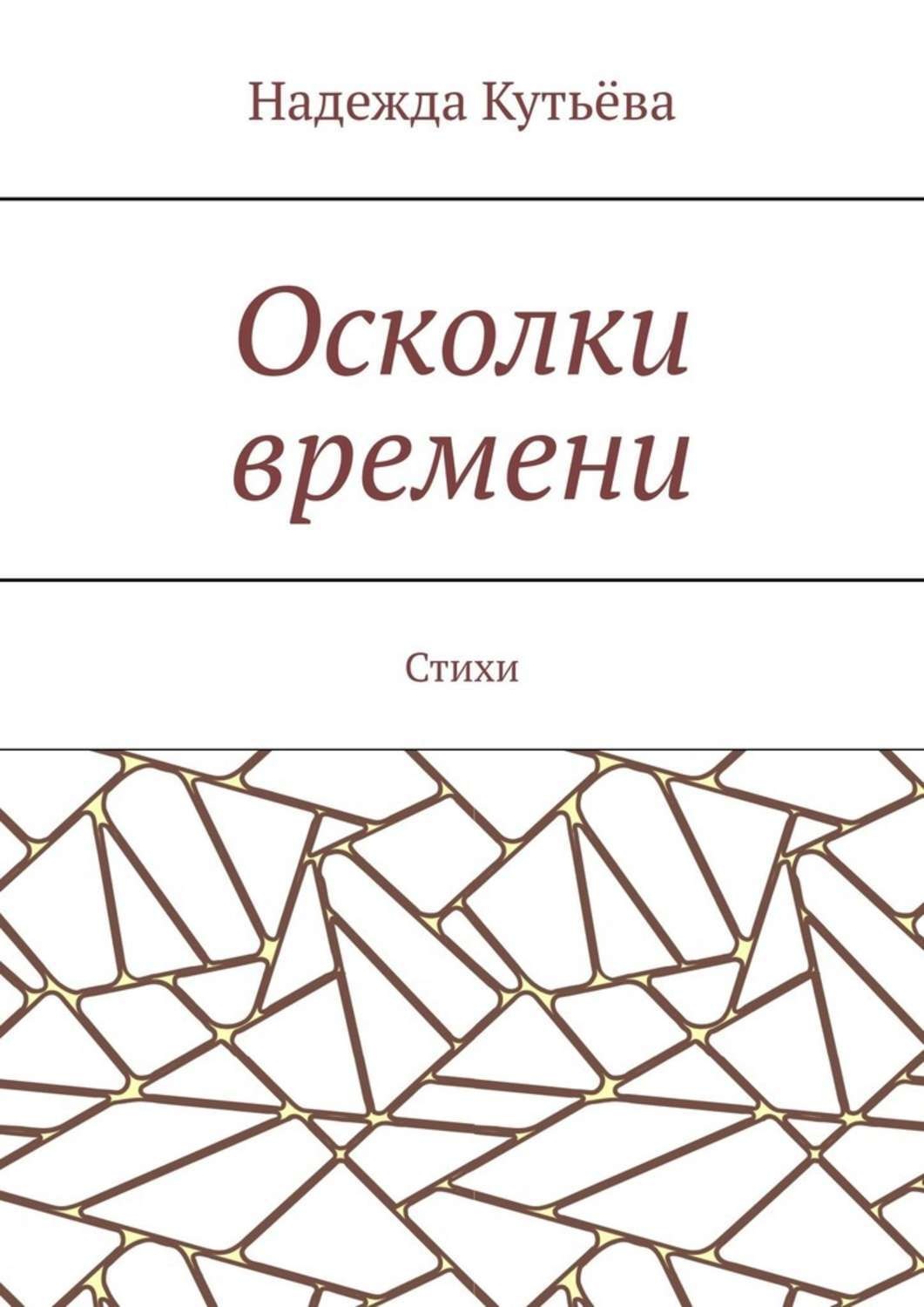 Обложка книги «Осколки времени. Стихи»