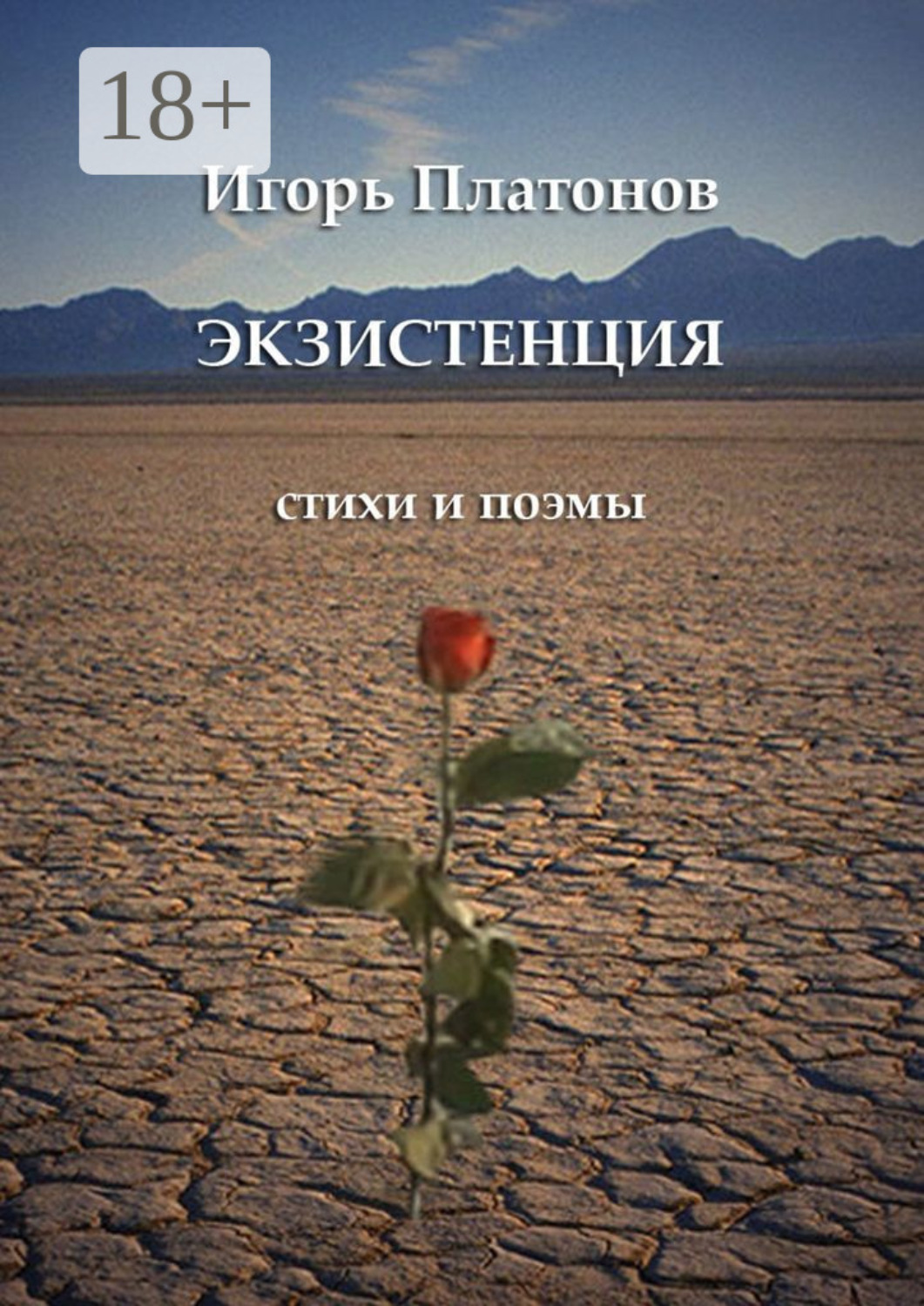 Обложка книги «Экзистенция. Стихи и поэмы»