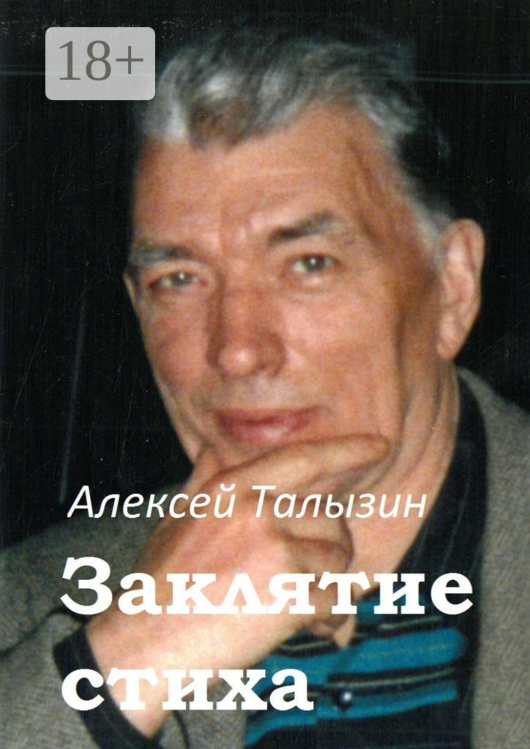 Обложка книги «Заклятие стиха»