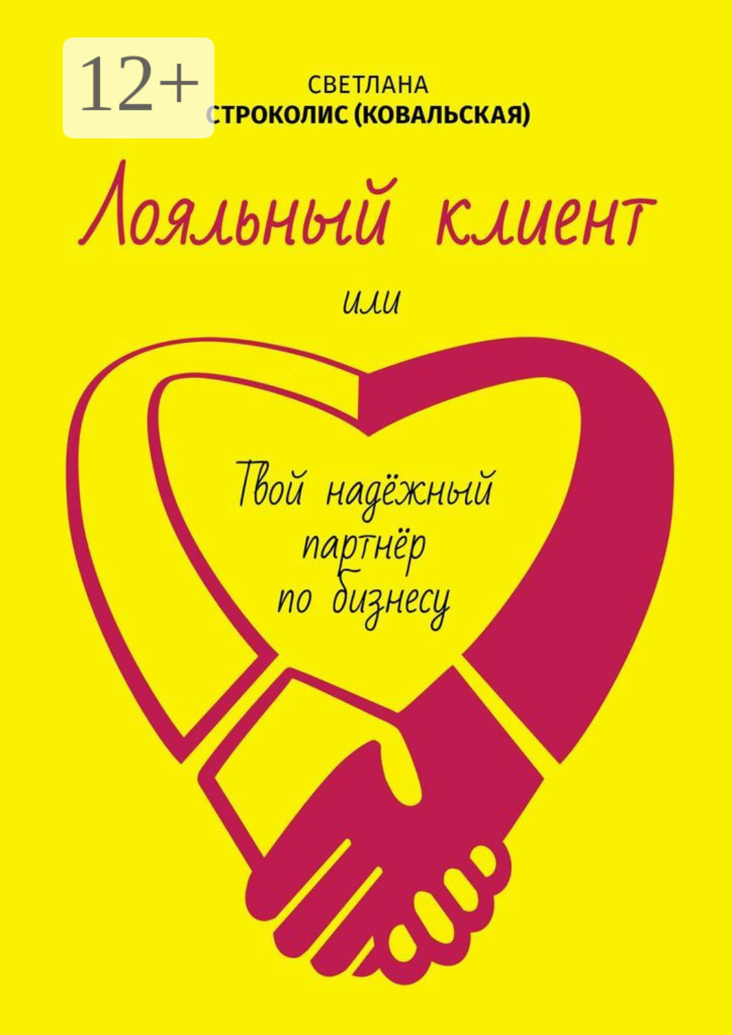 Обложка книги «Лояльный клиент. Или твой надежный партнер по бизнесу»