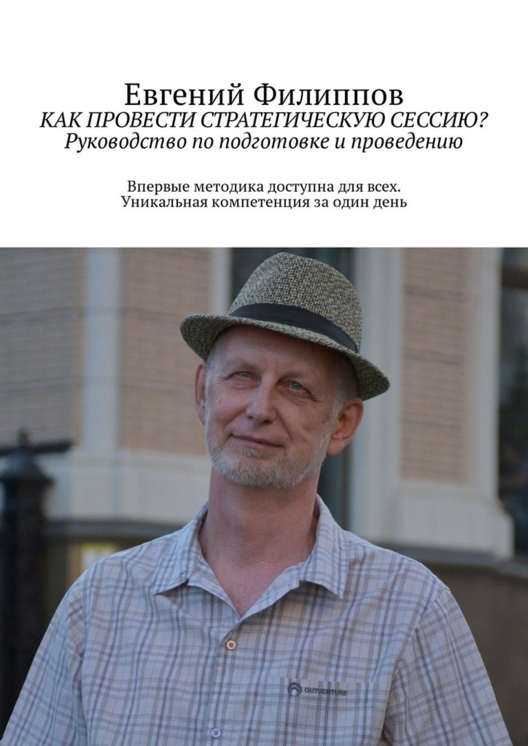 Обложка книги «Как провести стратегическую сессию? Руководство по подготовке и проведению»