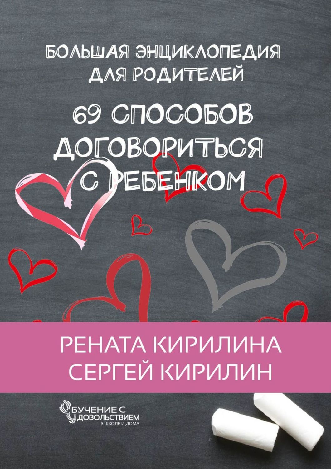 Обложка книги «69 способов договориться с ребенком. Большая энциклопедия для родителей»