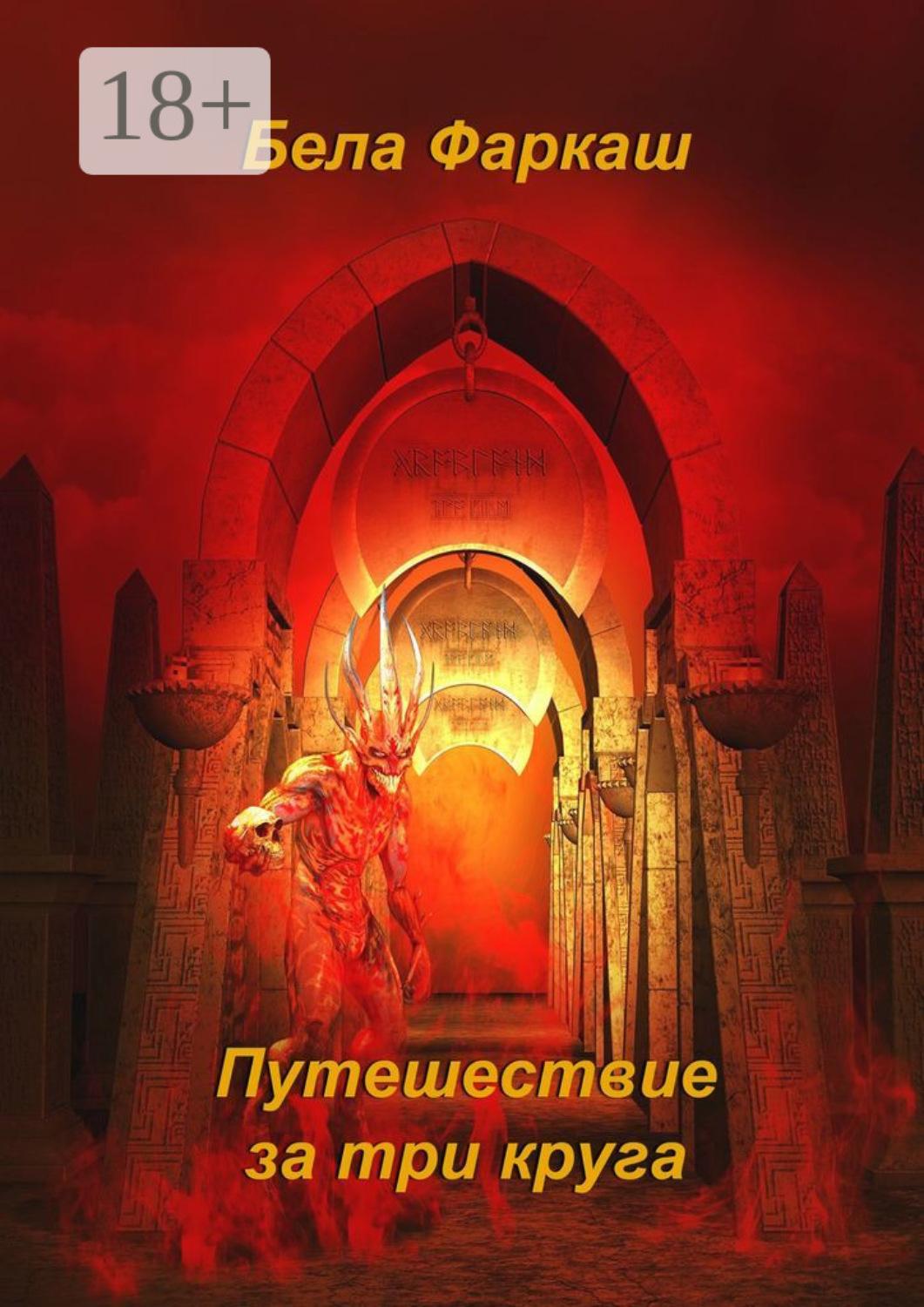 Обложка книги «Путешествие за три круга»