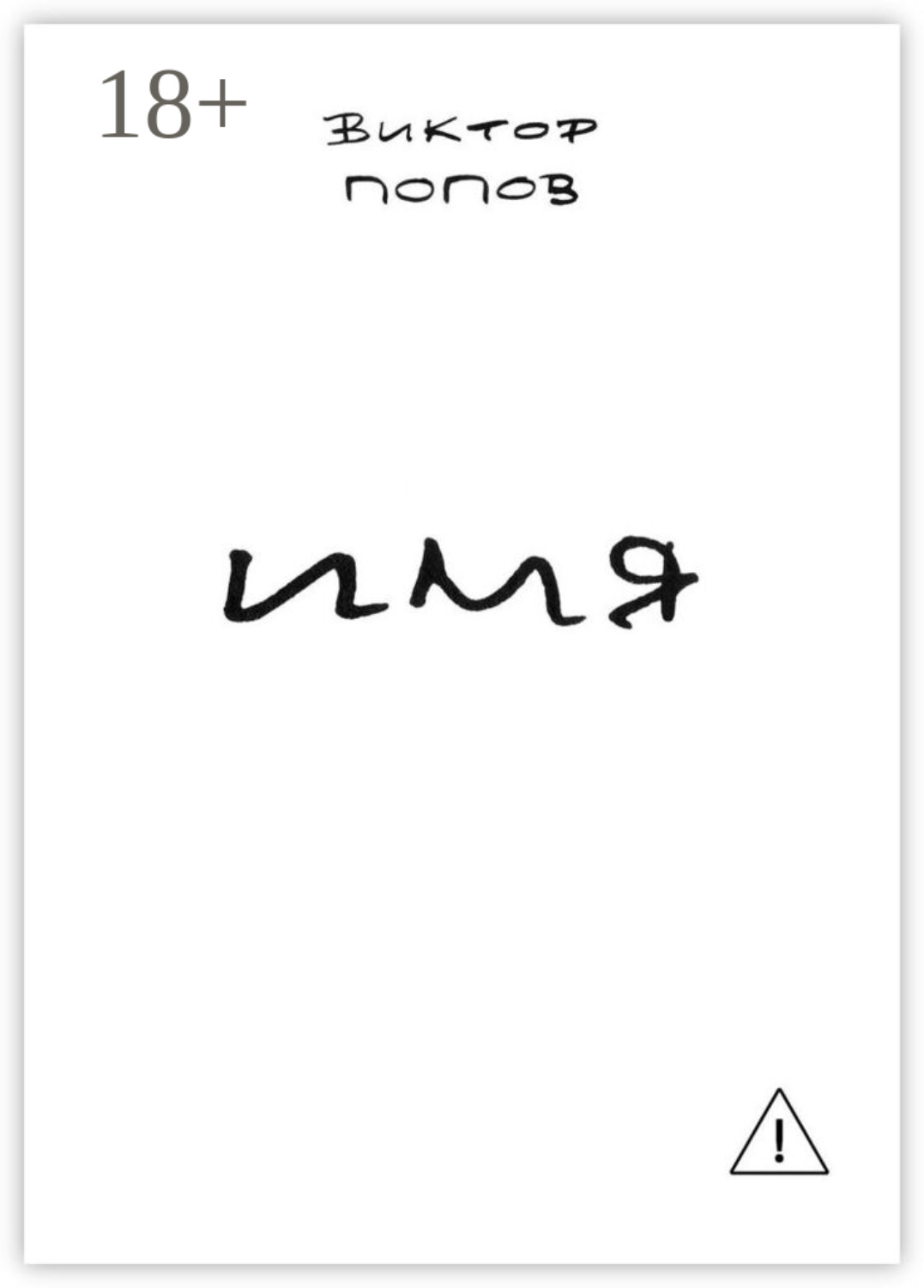 Обложка книги «Имя»