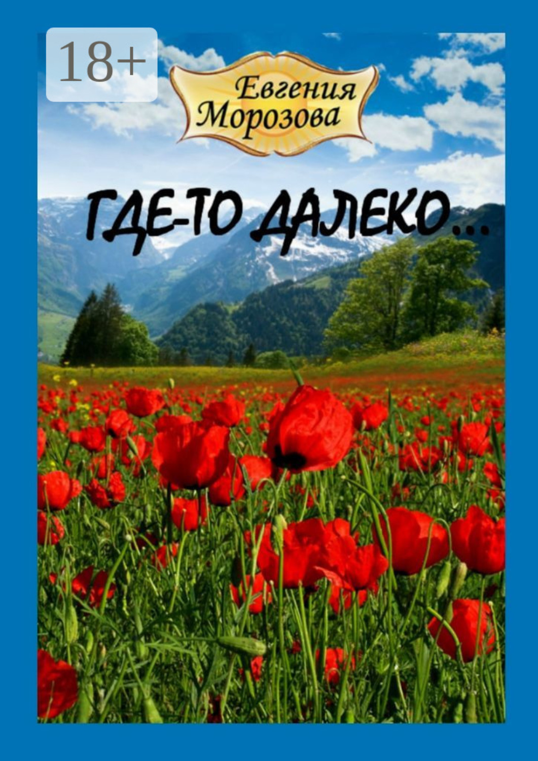 Обложка книги «Где-то далеко…»