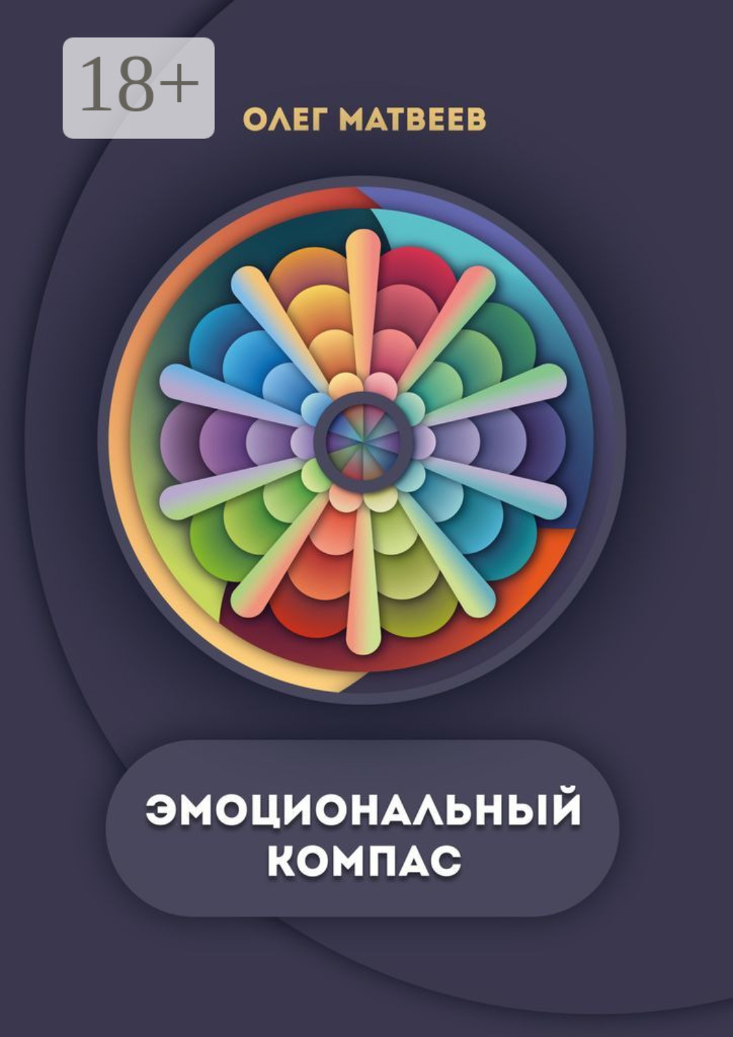 Обложка книги «Эмоциональный компас. Актуальная система развития эмоционального интеллекта»