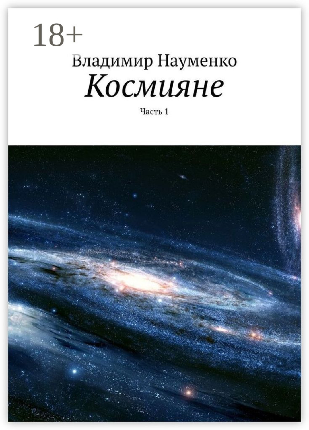 Обложка книги «Космияне. Часть 1»