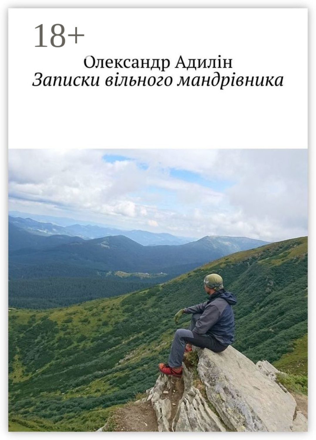 Обложка книги «Записки вільного мандрівника»
