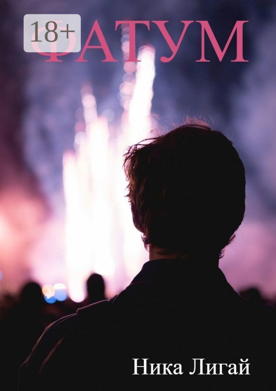 Обложка книги «Фатум»