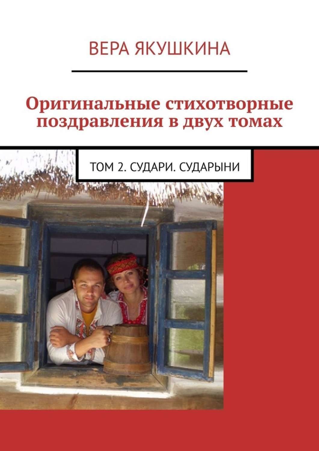 Обложка книги «Оригинальные стихотворные поздравления в двух томах. Том 2. Судари. Сударыни»