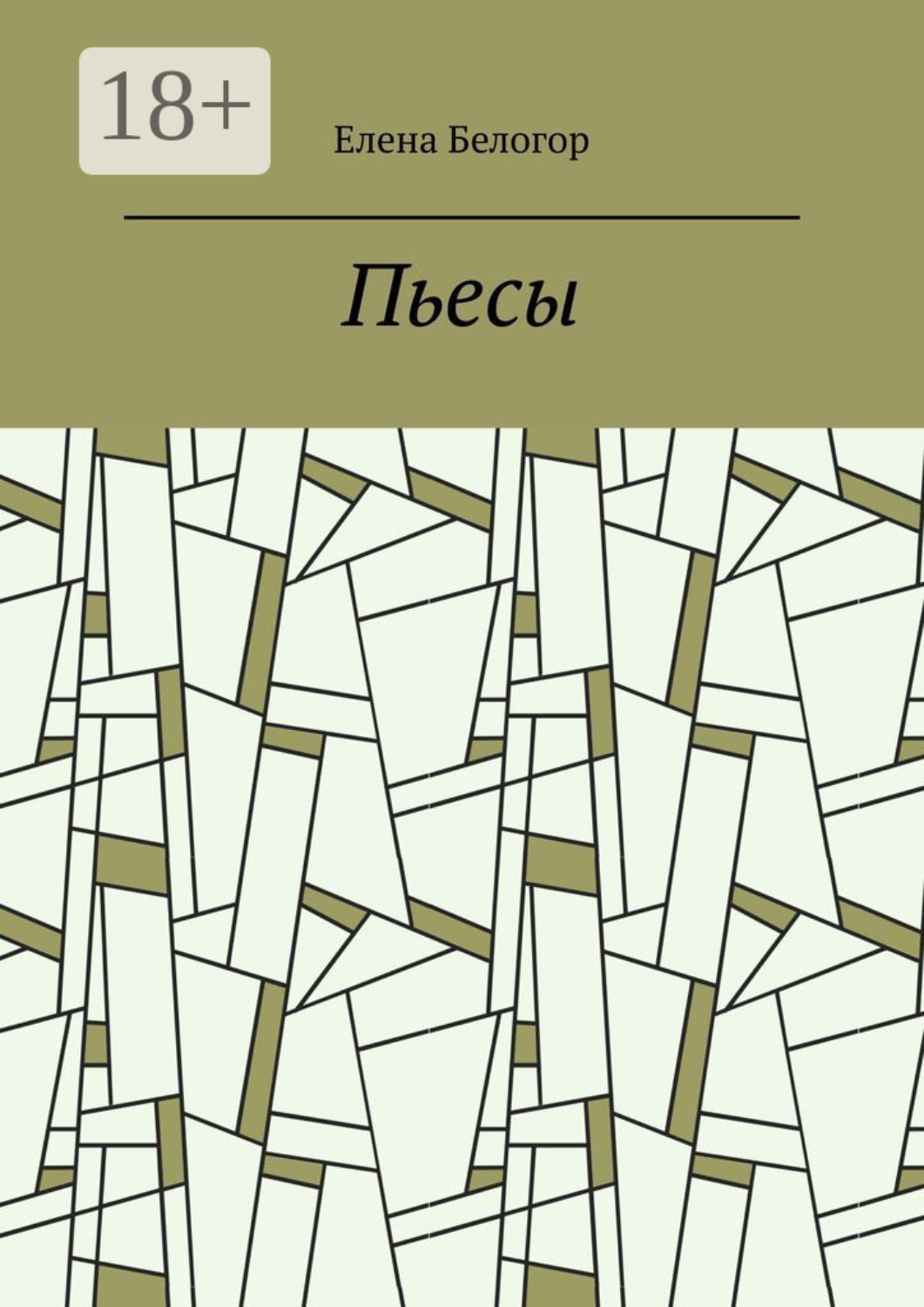 Обложка книги «Пьесы. Русский театр»