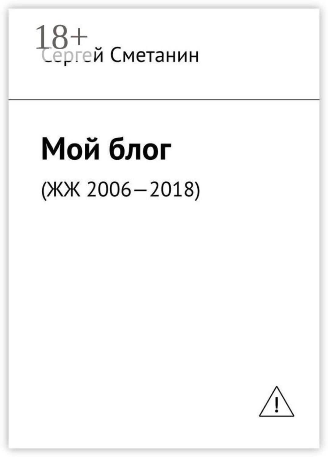Обложка книги «Мой блог. ЖЖ 2006—2018»