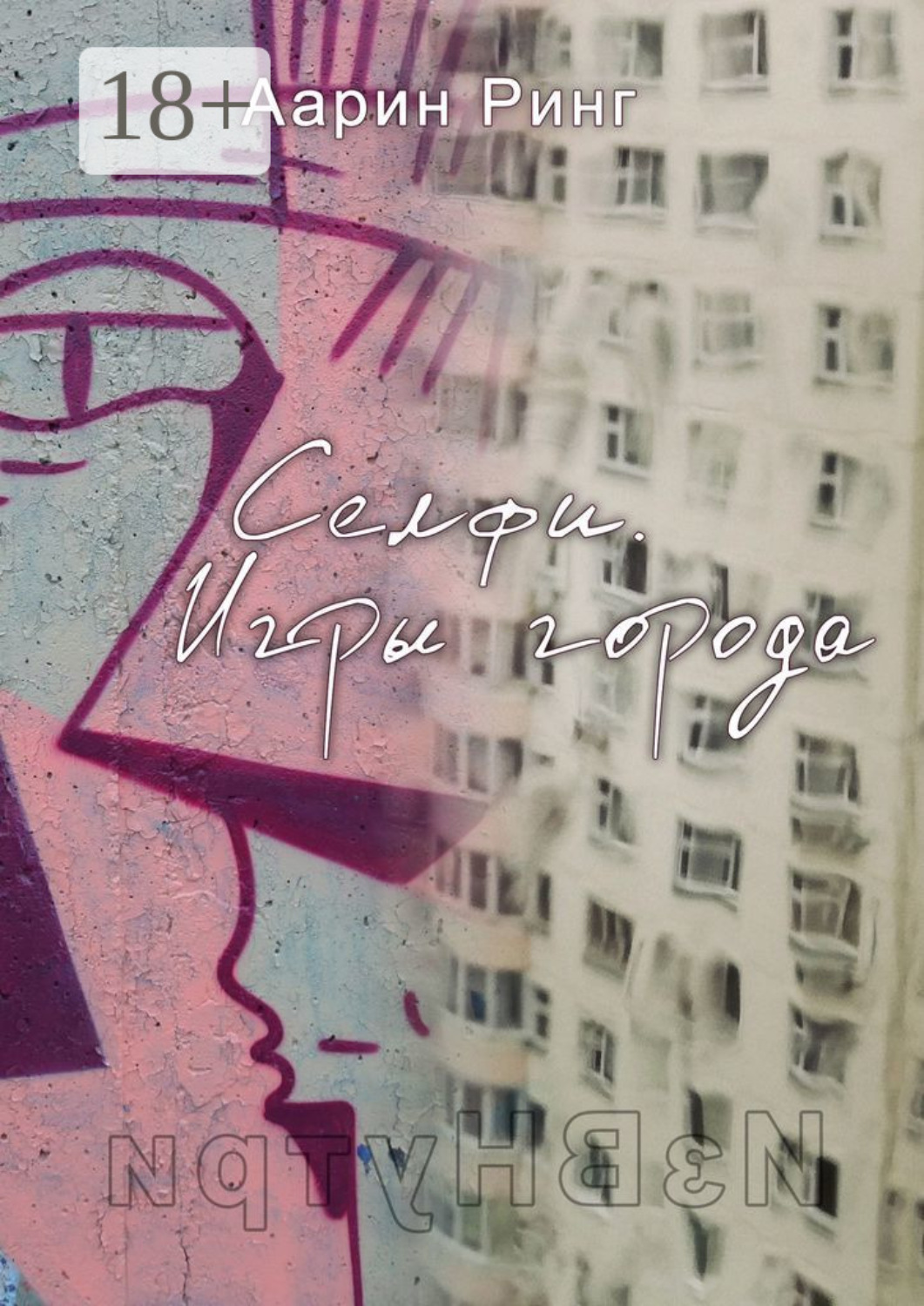 Обложка книги «Селфи. Игры города. Рассказ про любовь»