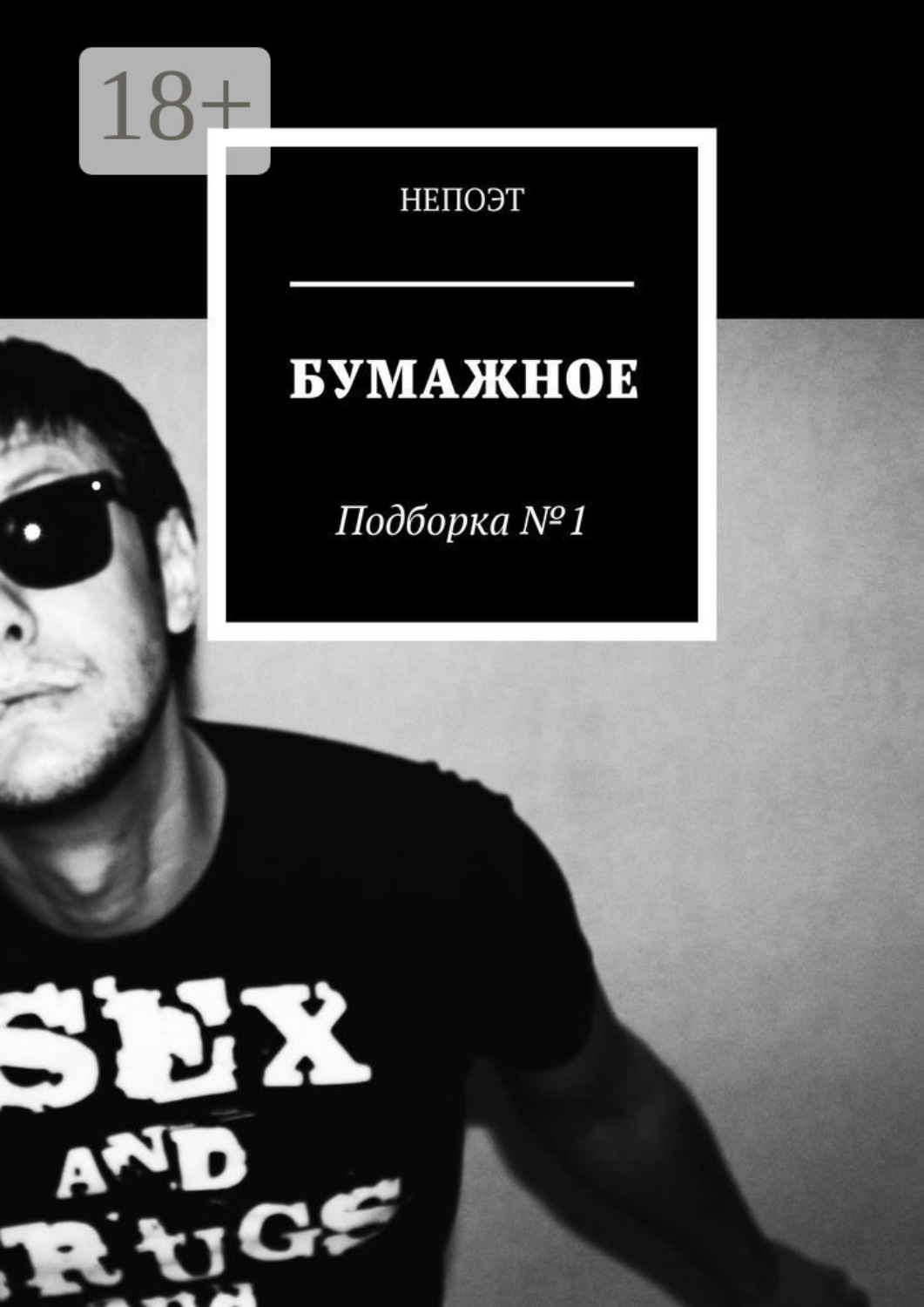 Обложка книги «Бумажное. Подборка № 1»