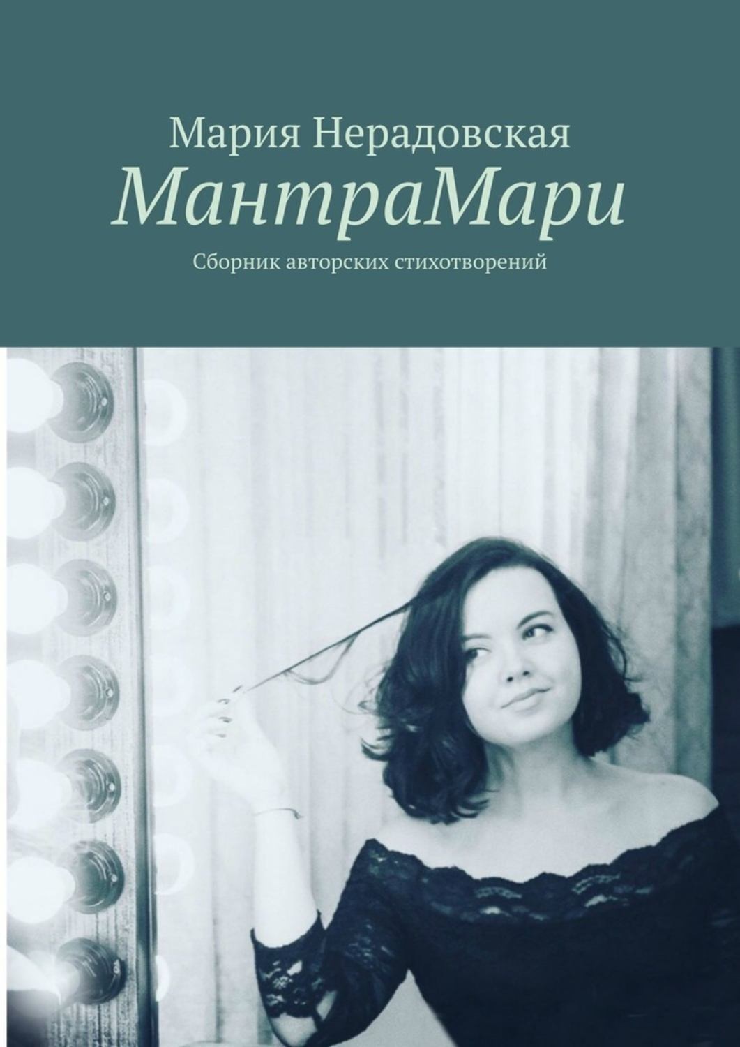 Обложка книги «МантраМари. Сборник авторских стихотворений»