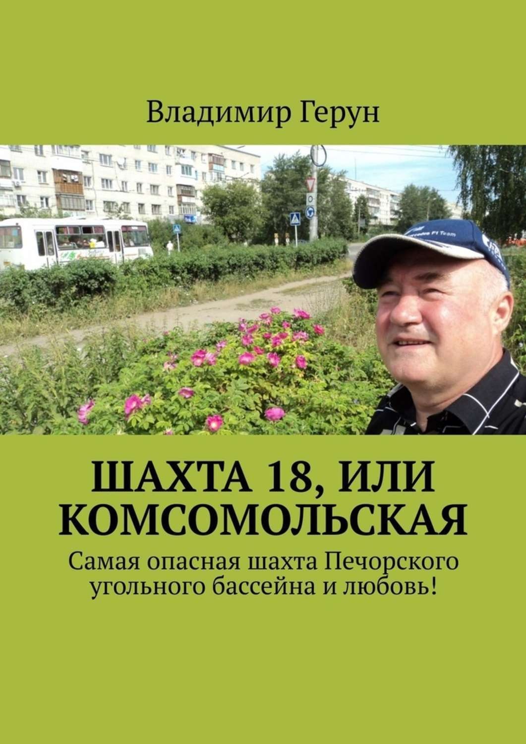 Обложка книги «Шахта 18, или Комсомольская. Самая опасная шахта Печорского угольного бассейна и любовь!»