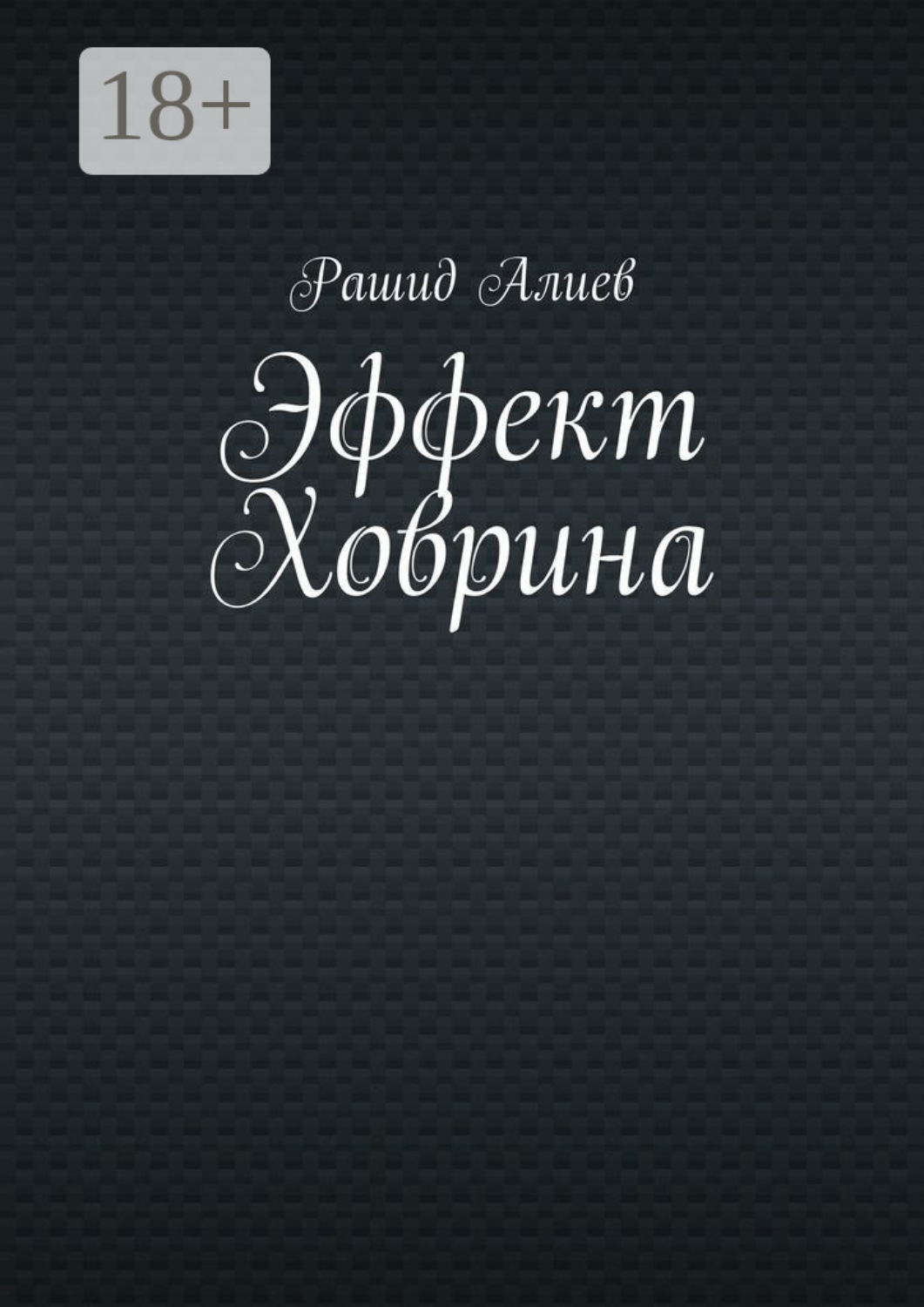 Обложка книги «Эффект Ховрина»